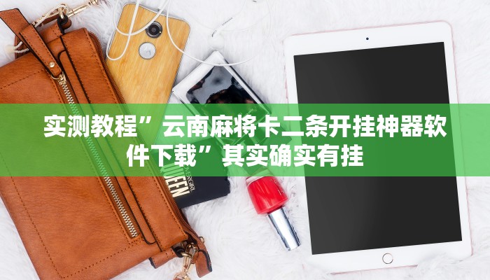 实测教程”乐享牛牛真的有挂吗”其实确实有挂