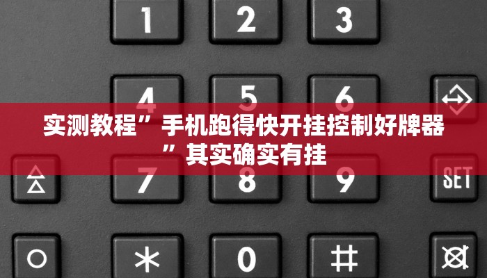 实测教程”手机跑得快开挂控制好牌器”其实确实有挂