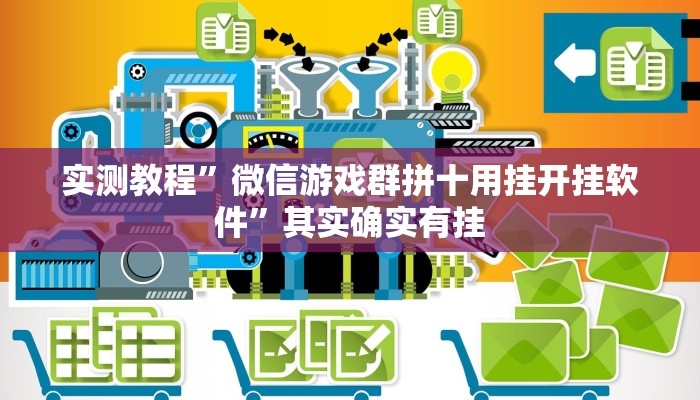 实测教程”微信游戏群拼十用挂开挂软件”其实确实有挂
