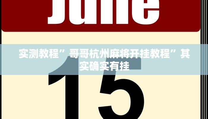 实测教程”哥哥杭州麻将开挂教程”其实确实有挂