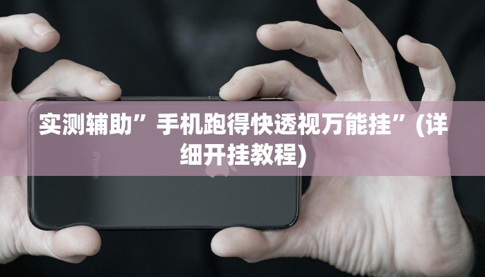 实测辅助”手机跑得快透视万能挂”(详细开挂教程)