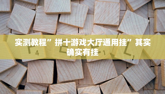 实测教程”拼十游戏大厅通用挂”其实确实有挂