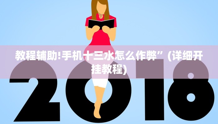 教程辅助!手机十三水怎么作弊”(详细开挂教程)