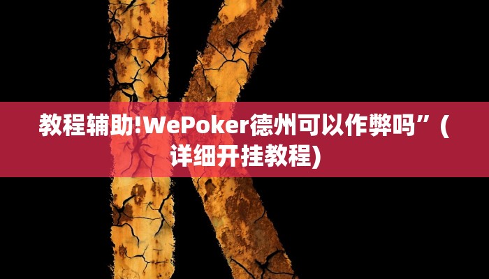教程辅助!WePoker德州可以作弊吗”(详细开挂教程)