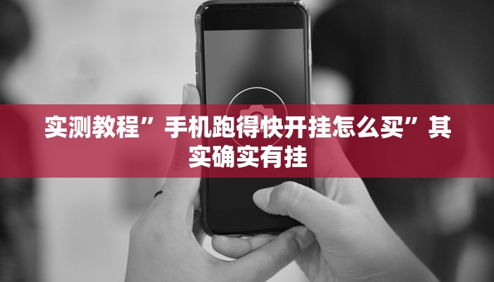 实测教程”手机跑得快开挂怎么买”其实确实有挂