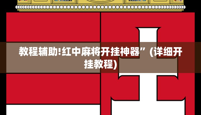 教程辅助!红中麻将开挂神器”(详细开挂教程)