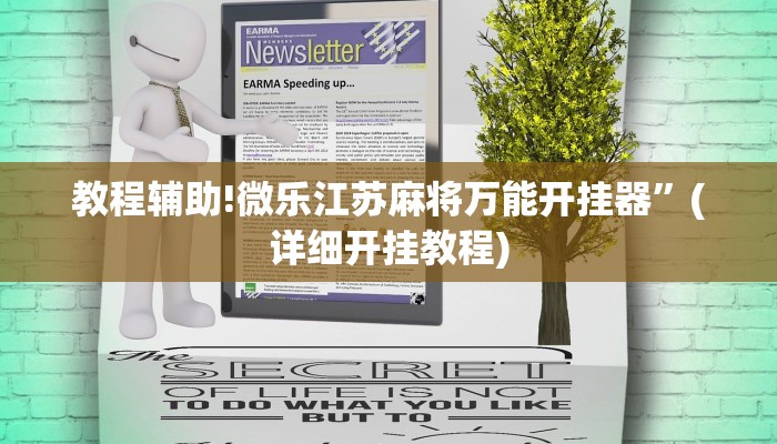 教程辅助!微乐江苏麻将万能开挂器”(详细开挂教程)