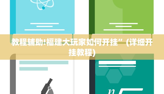 教程辅助!福建大玩家如何开挂”(详细开挂教程)