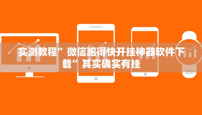 实测教程”微信跑得快开挂神器软件下载”其实确实有挂