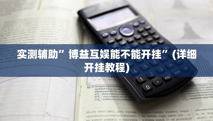 实测辅助”博益互娱能不能开挂”(详细开挂教程)