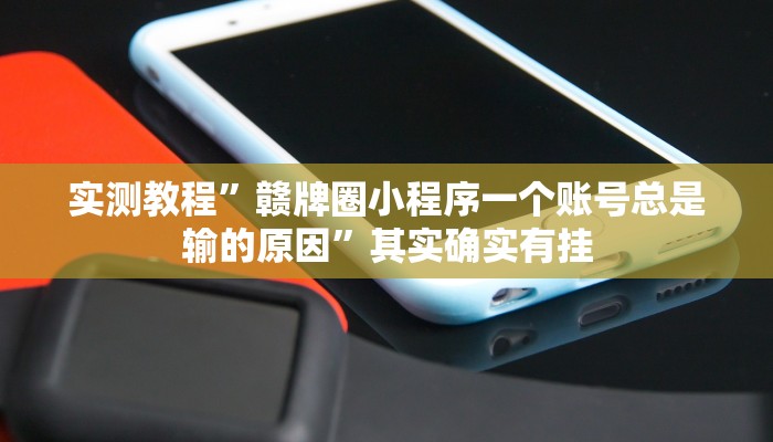 实测教程”赣牌圈小程序一个账号总是输的原因”其实确实有挂