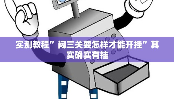 实测教程”闯三关要怎样才能开挂”其实确实有挂