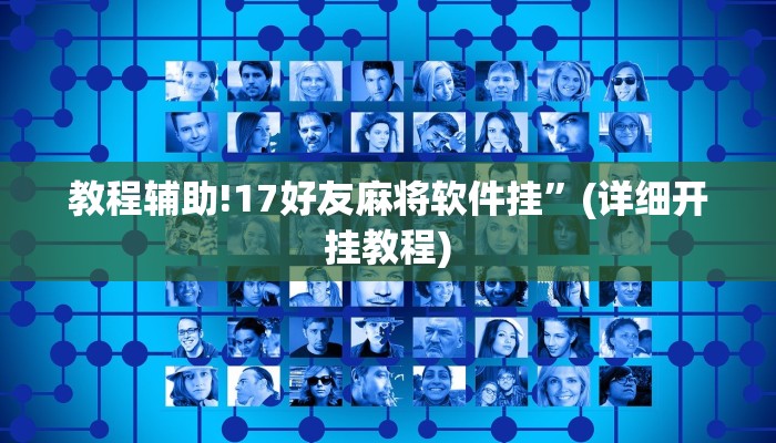 教程辅助!17好友麻将软件挂”(详细开挂教程)