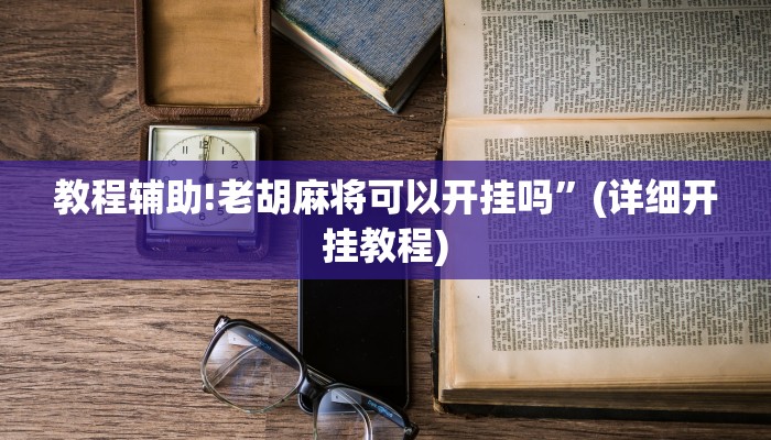 教程辅助!老胡麻将可以开挂吗”(详细开挂教程)