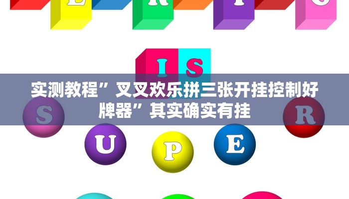 实测教程”叉叉欢乐拼三张开挂控制好牌器”其实确实有挂
