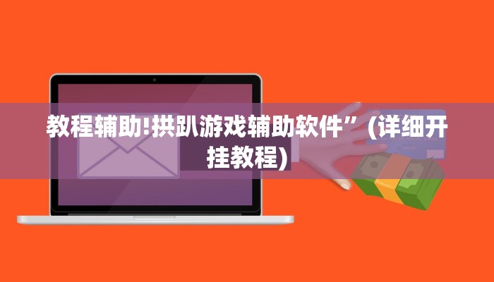 教程辅助!拱趴游戏辅助软件”(详细开挂教程)