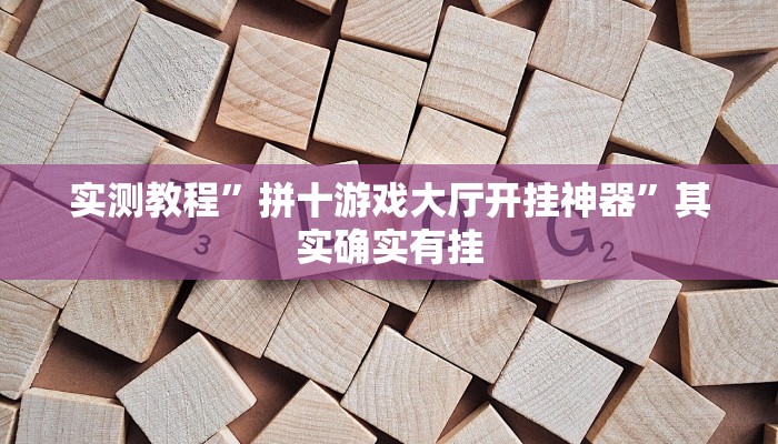 实测教程”拼十游戏大厅开挂神器”其实确实有挂