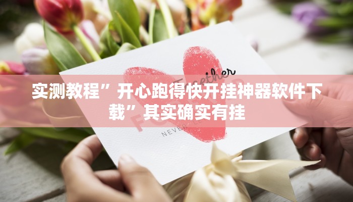 实测教程”多乐升级开挂辅助作弊教程”其实确实有挂