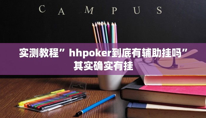 实测教程”hhpoker到底有辅助挂吗”其实确实有挂