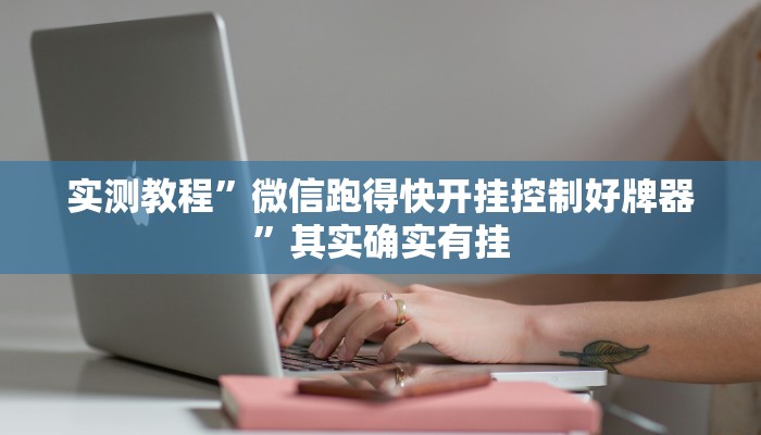 实测教程”微信跑得快开挂控制好牌器”其实确实有挂