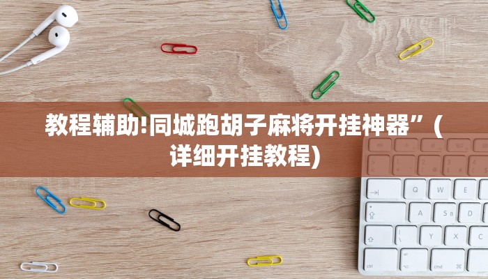 教程辅助!同城跑胡子麻将开挂神器”(详细开挂教程)