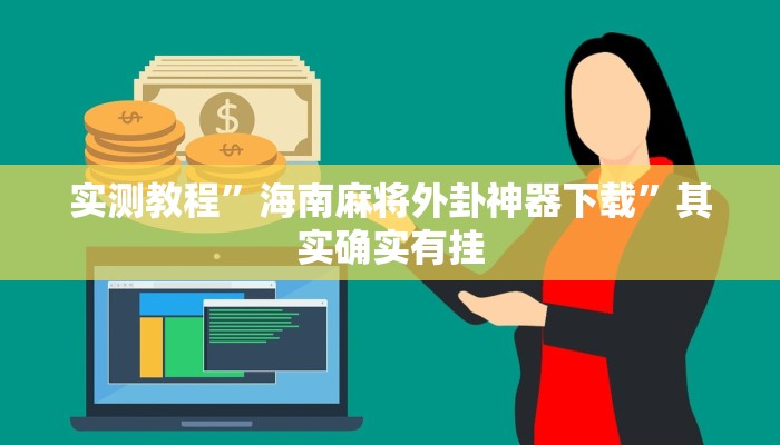 实测教程”海南麻将外卦神器下载”其实确实有挂