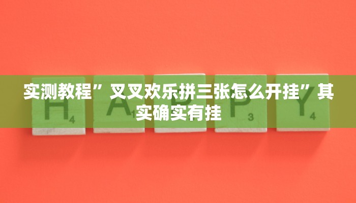 实测教程”叉叉欢乐拼三张怎么开挂”其实确实有挂