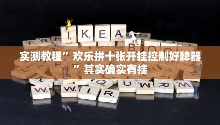 实测教程”欢乐拼十张开挂控制好牌器”其实确实有挂