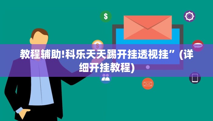 教程辅助!科乐天天踢开挂透视挂”(详细开挂教程)