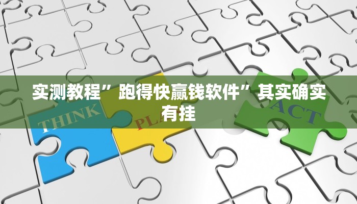 实测教程”跑得快赢钱软件”其实确实有挂