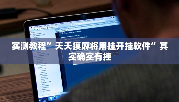 实测教程”天天摸麻将用挂开挂软件”其实确实有挂