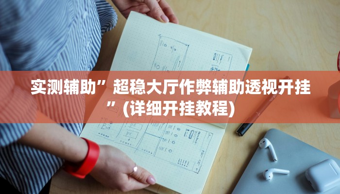 实测辅助”超稳大厅作弊辅助透视开挂”(详细开挂教程)