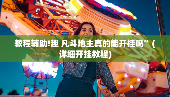 教程辅助!趣 凡斗地主真的能开挂吗”(详细开挂教程)