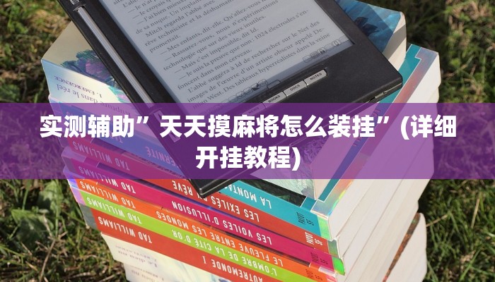 实测辅助”天天摸麻将怎么装挂”(详细开挂教程)