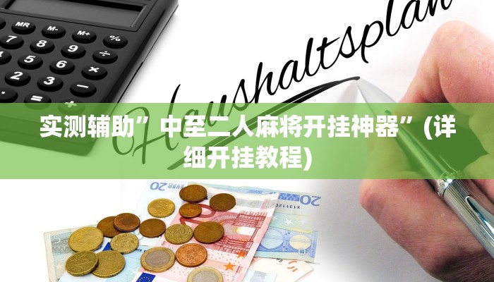 实测辅助”中至二人麻将开挂神器”(详细开挂教程)