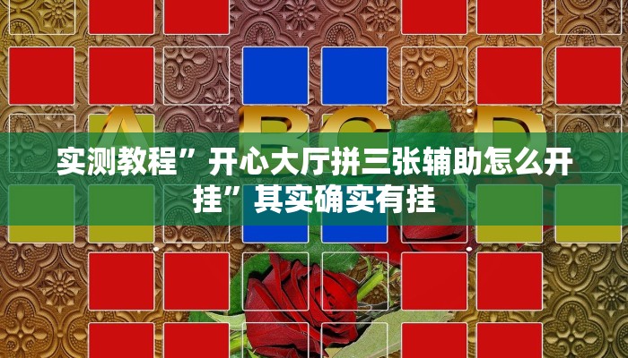 实测教程”开心大厅拼三张辅助怎么开挂”其实确实有挂