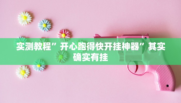 实测教程”开心跑得快开挂神器”其实确实有挂