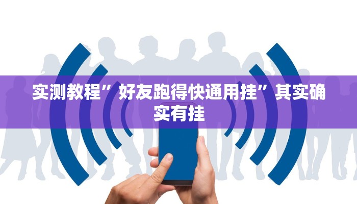 实测教程”好友跑得快通用挂”其实确实有挂