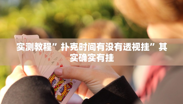 实测教程”哥哥杭州麻将用挂开挂软件”其实确实有挂