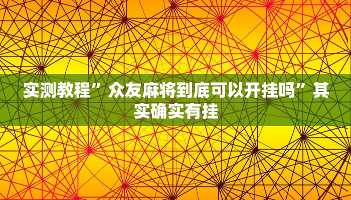 实测教程”德扑之星看牌器”其实确实有挂