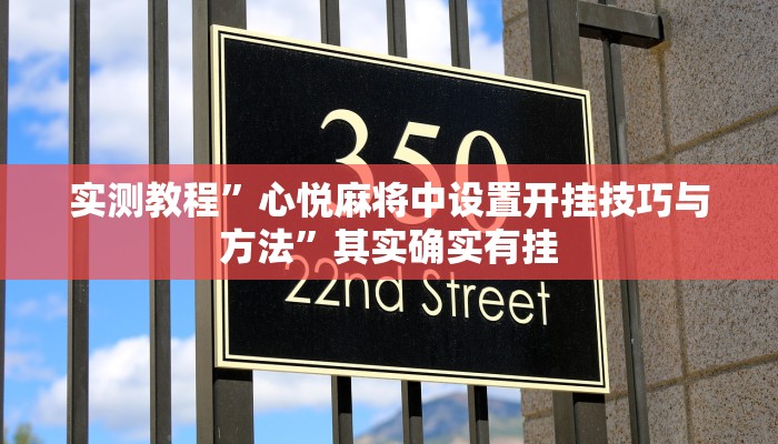 实测教程”心悦麻将中设置开挂技巧与方法”其实确实有挂