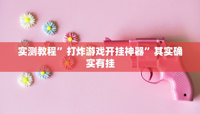 实测教程”打炸游戏开挂神器”其实确实有挂