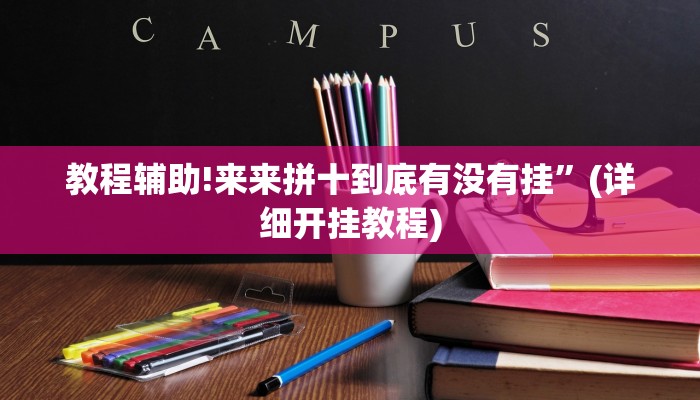 教程辅助!来来拼十到底有没有挂”(详细开挂教程)