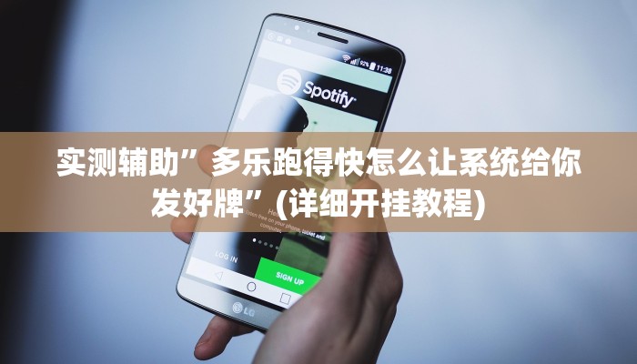 实测辅助”多乐跑得快怎么让系统给你发好牌”(详细开挂教程)