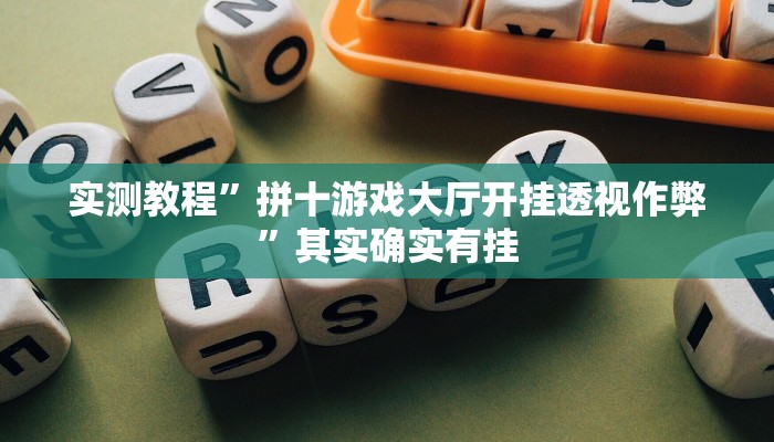 实测教程”拼十游戏大厅开挂透视作弊”其实确实有挂