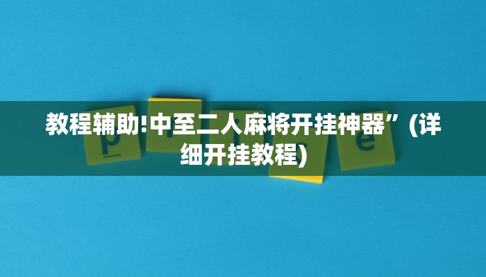 教程辅助!中至二人麻将开挂神器”(详细开挂教程)