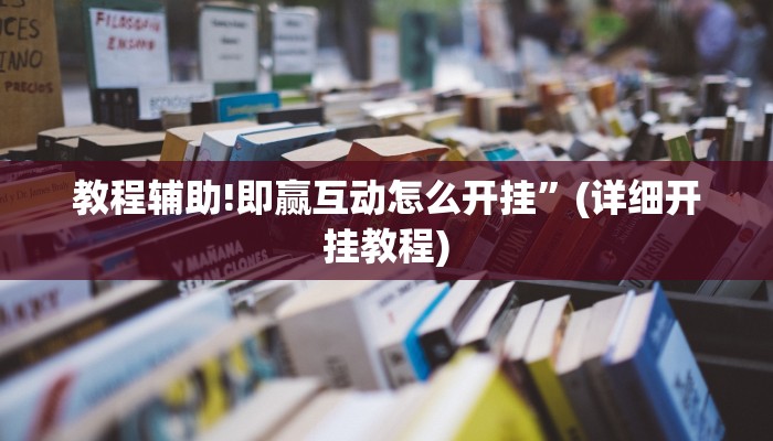 教程辅助!即赢互动怎么开挂”(详细开挂教程)