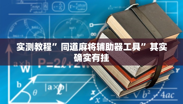 实测教程”同道麻将辅助器工具”其实确实有挂