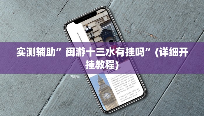 实测辅助”闽游十三水有挂吗”(详细开挂教程)