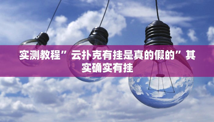 实测教程”云扑克有挂是真的假的”其实确实有挂